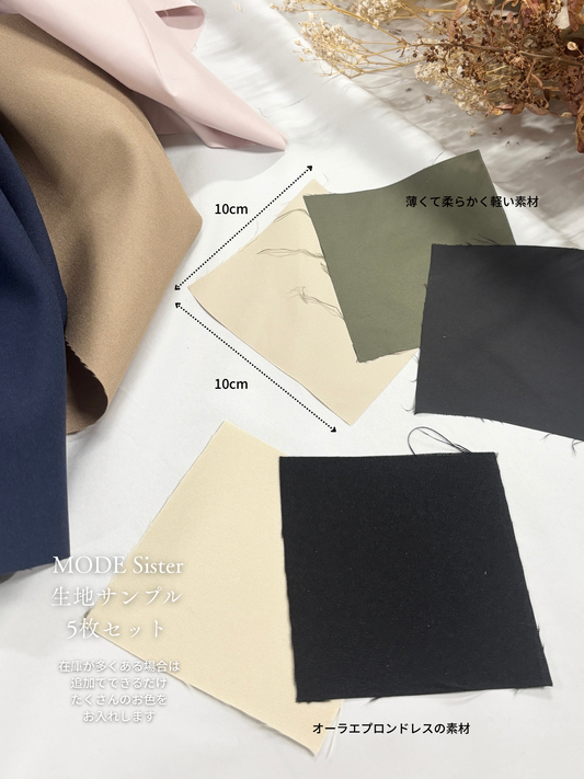 生地サンプルセット