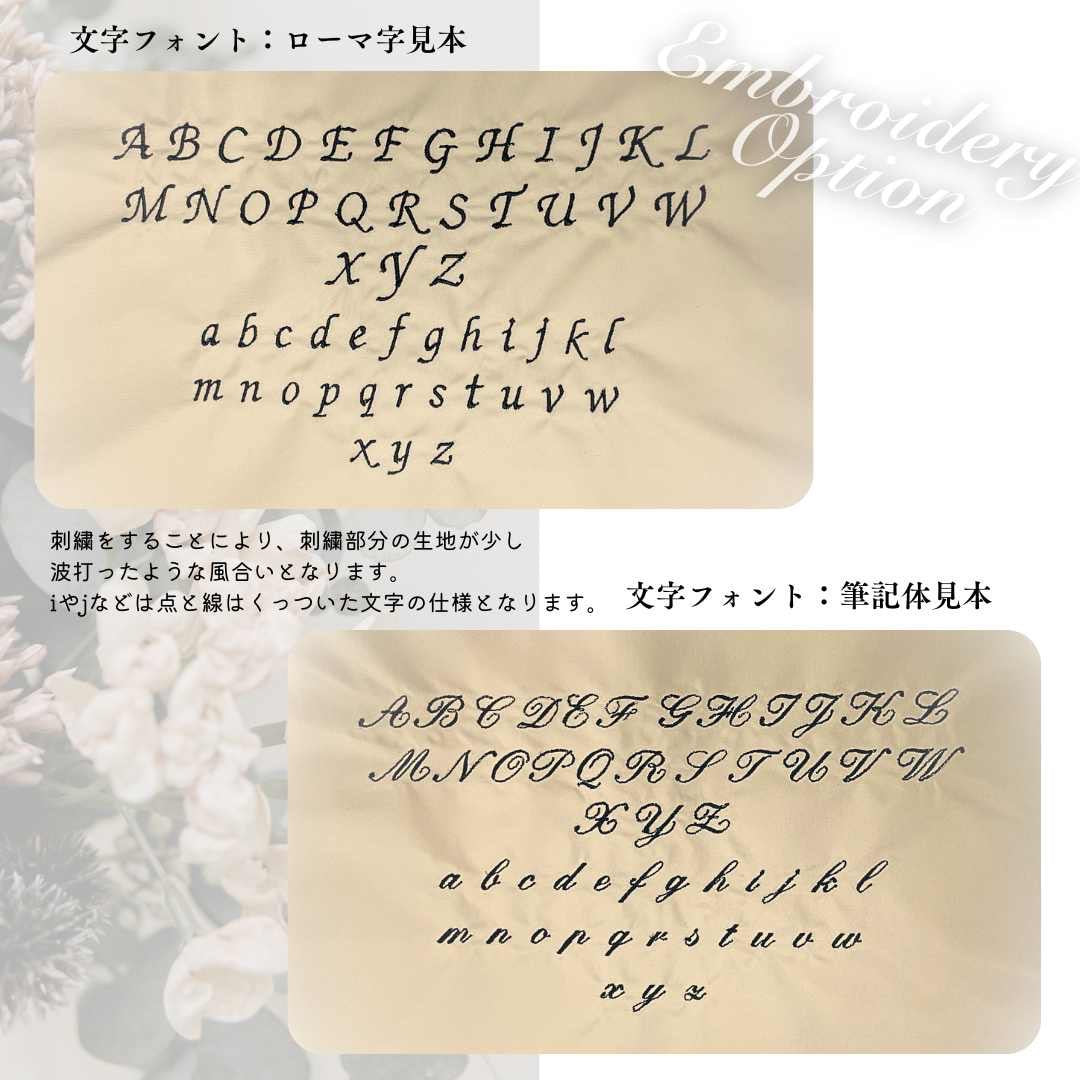 ネーム刺繍オプション詳細
